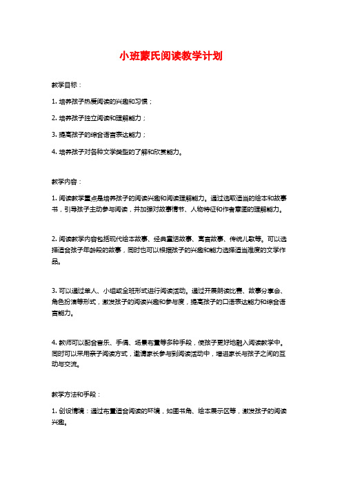 小班蒙氏阅读教学计划