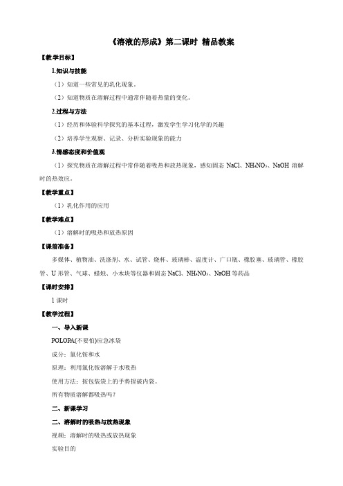 【精品】 《溶液的形成》第二课时 精品教案