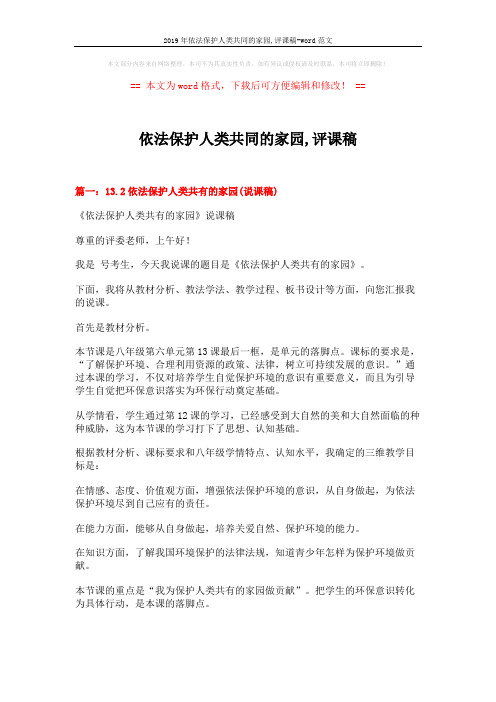 2019年依法保护人类共同的家园,评课稿-word范文 (9页)