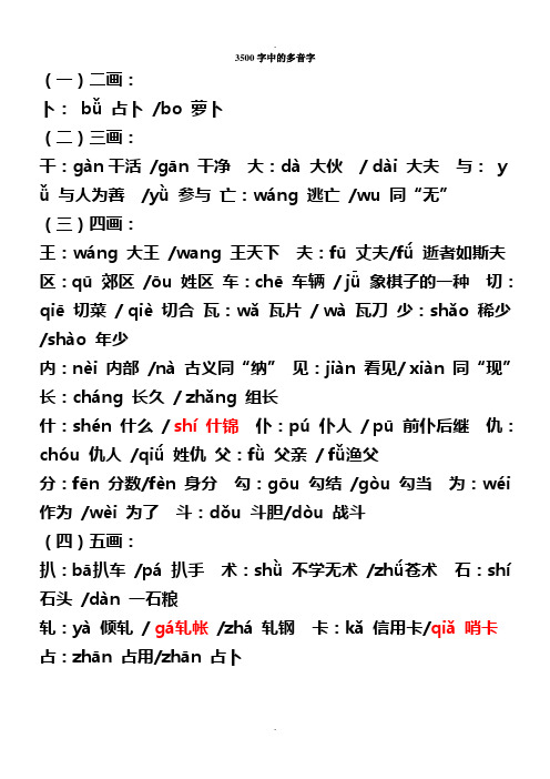 3500个常用字中的多音字及组词
