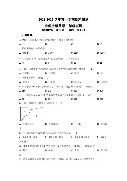 【精品】北师大版数学三年级上册《期末检测题》含答案解析