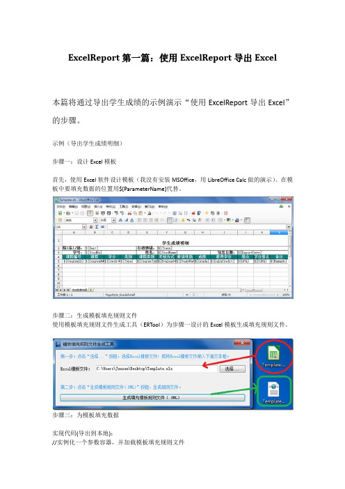 ExcelReport第一篇：使用ExcelReport导出Excel