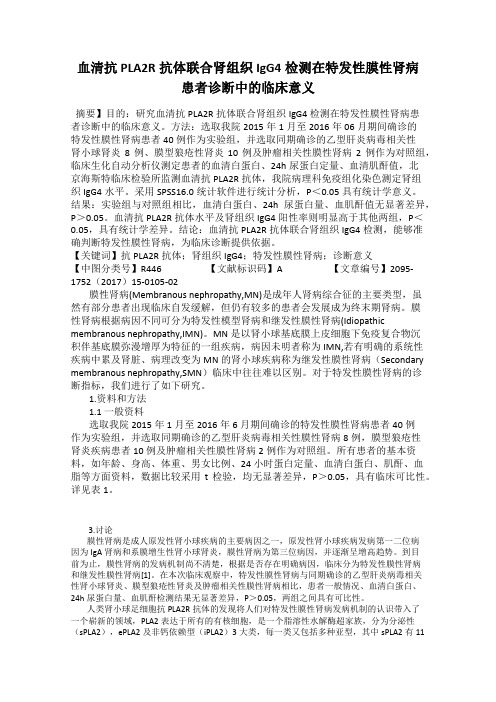 血清抗PLA2R抗体联合肾组织IgG4检测在特发性膜性肾病患者诊断中的临床意义