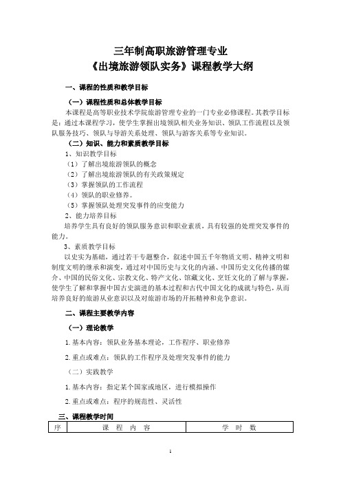 领队业务教学大纲