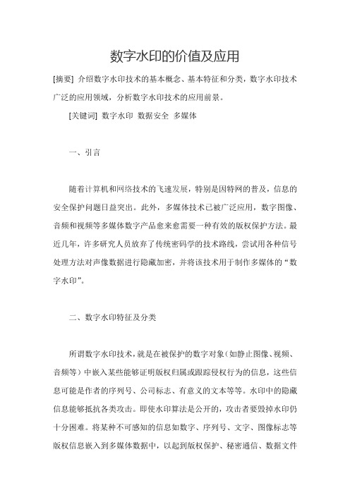数字水印的价值及应用