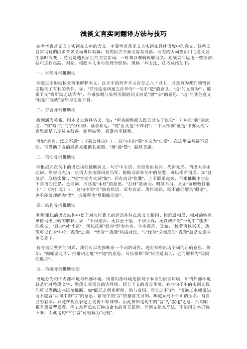 浅谈文言实词翻译方法与技巧