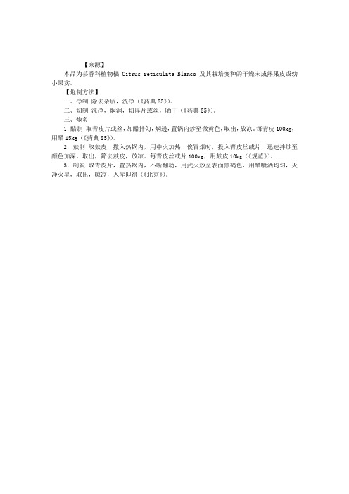 中药刨制——青皮炮制