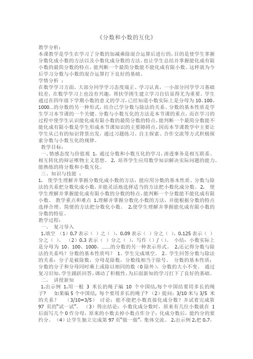最新人教版五年级数学下册《 分数的意义和性质  分数和小数互化》研讨课教案_11