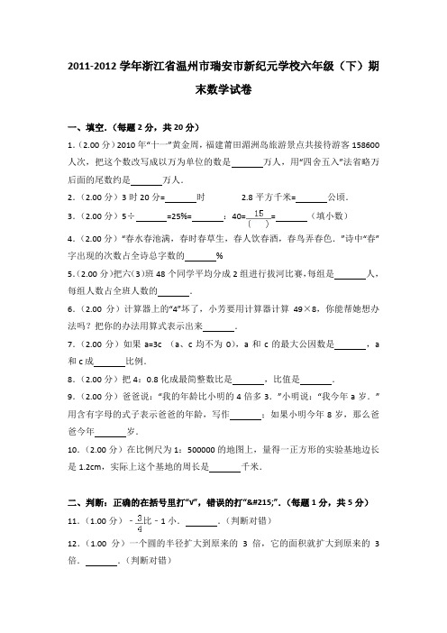2011-2012学年浙江省温州市瑞安市新纪元学校六年级(下)期末数学试卷(解析版)