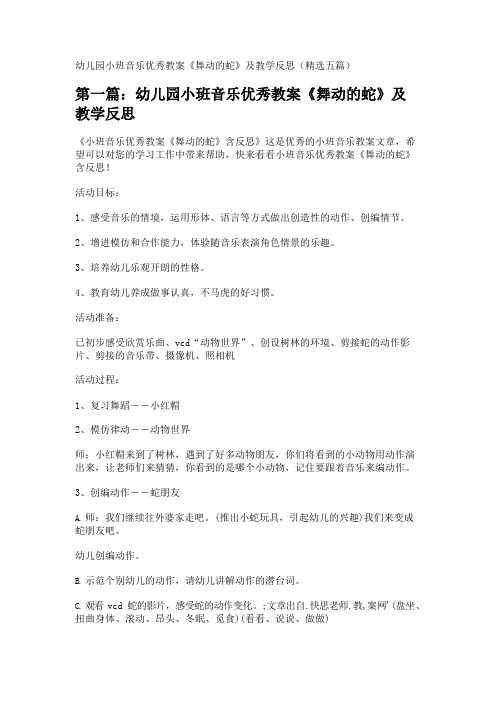 幼儿园小班音乐优秀教案《舞动的蛇》及教学反思(精选五篇) 