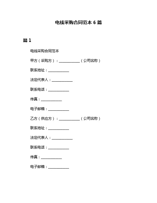 电线采购合同范本6篇