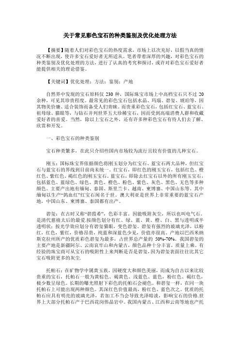 关于常见彩色宝石的种类鉴别及优化处理方法