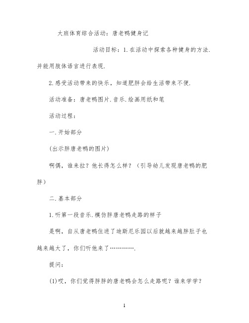 大班体育综合活动：唐老鸭健身记