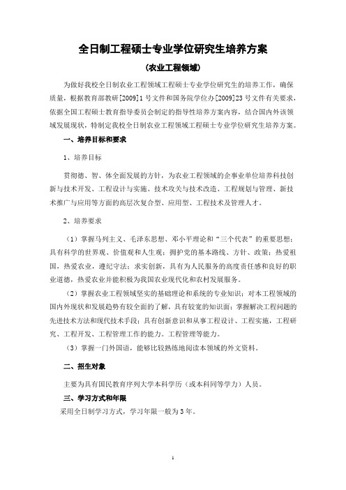 农业工程领域工程硕士专业学位研究生培养方案