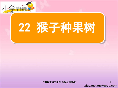 二年级下语文课件-22猴子种果树