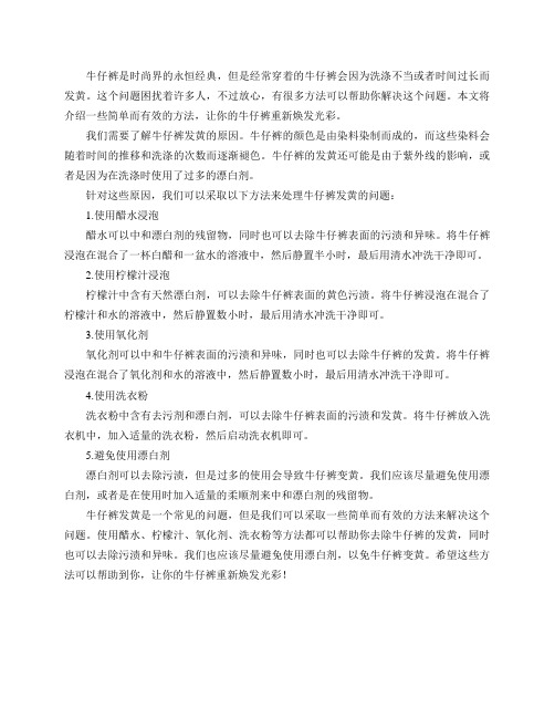 牛仔裤发黄应该如何处理？
