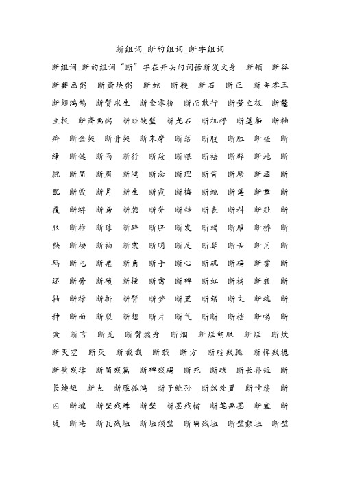 断组词_断的组词_断字组词.doc