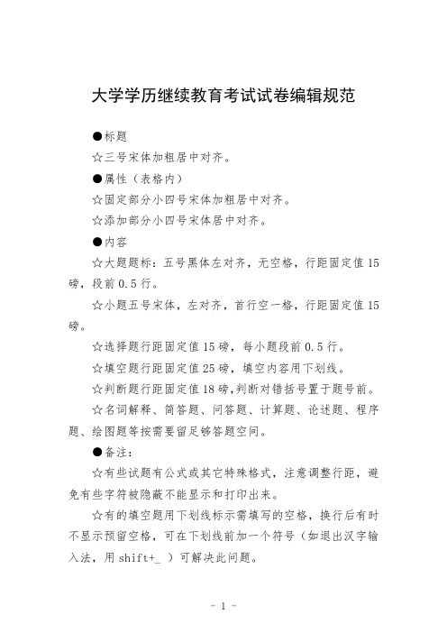 大学学历继续教育考试试卷编辑规范