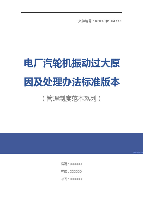 电厂汽轮机振动过大原因及处理办法标准版本