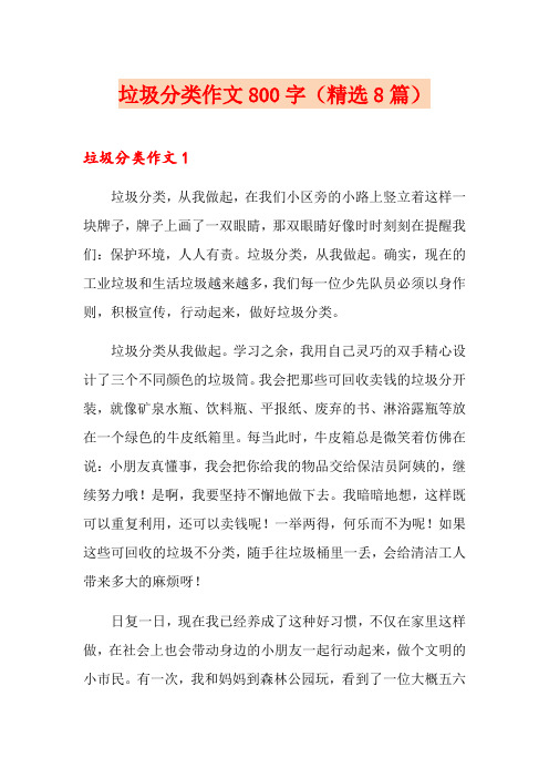 垃圾分类作文800字(精选8篇)