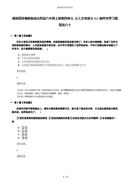 最新精选粤教版政治思品八年级上册第四单元 让人生有意义4.2 胸怀世界习题精选八十