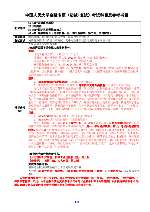 中国人民大学金融专硕(初试+复试)考试科目及参考书目