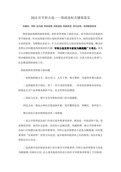2015年军转公选——简政放权关键靠落实