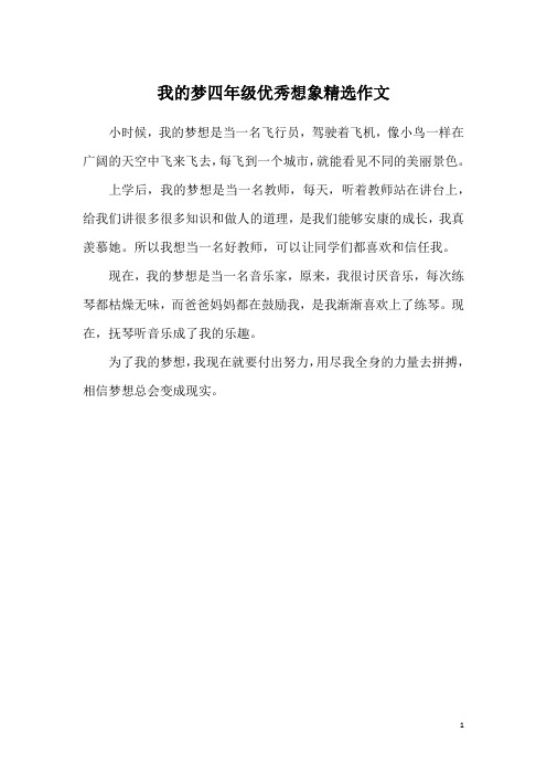 我的梦四年级优秀想象精选作文