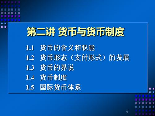 第二讲 货币与货币制度