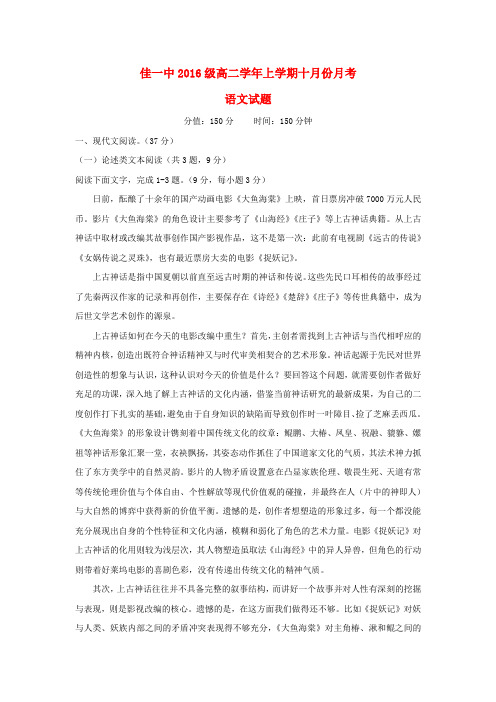 黑龙江省佳木斯市第一中学2017_2018学年高二语文10月月考试题