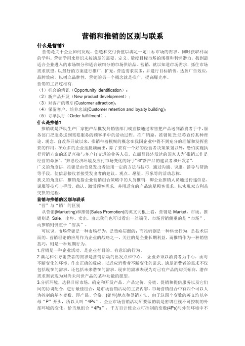 营销和推销的区别与联系