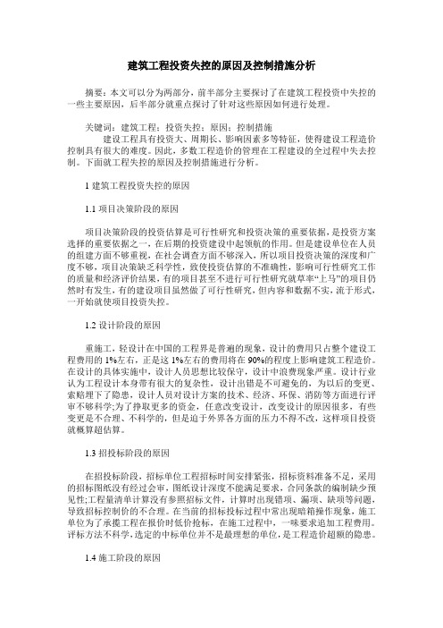 建筑工程投资失控的原因及控制措施分析