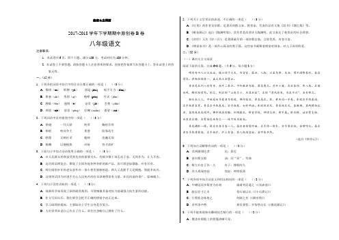 (优选)部编版2017-2018学年八年级语文下学期期中考试原创模拟卷B卷(山东)(考试版)