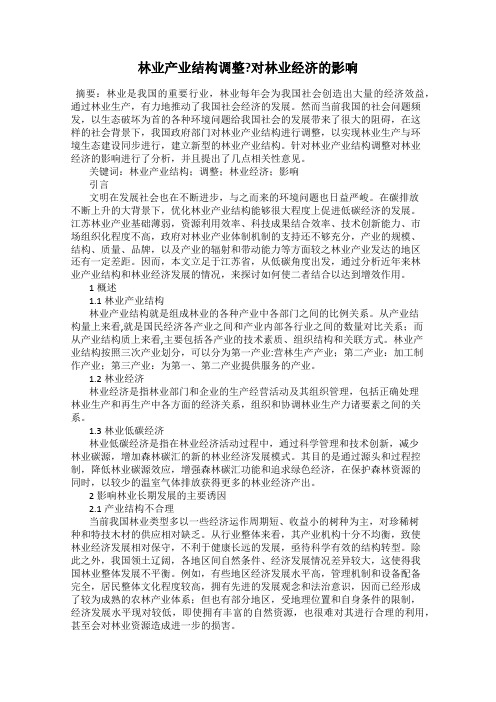 林业产业结构调整？对林业经济的影响