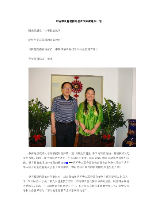   刘吉部长解读阳光使者国际派遣生计划