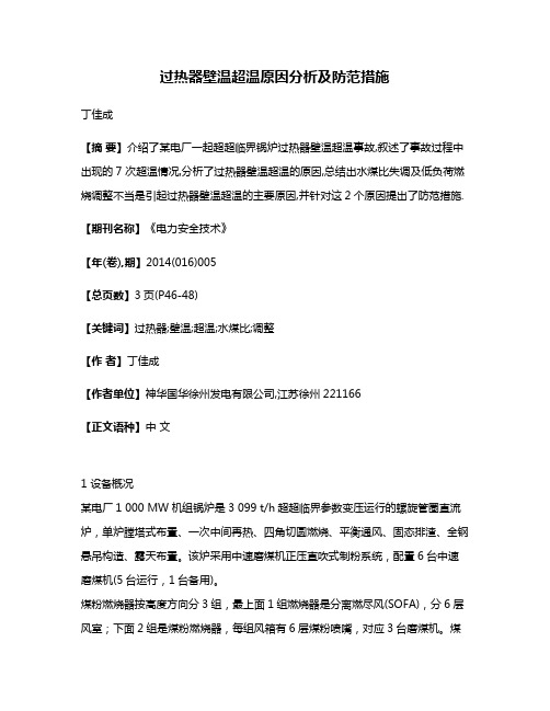 过热器壁温超温原因分析及防范措施