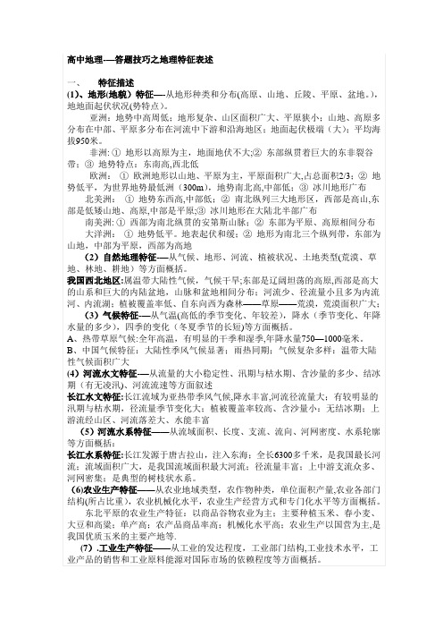 高中地理特征表述【精品可编辑范本】