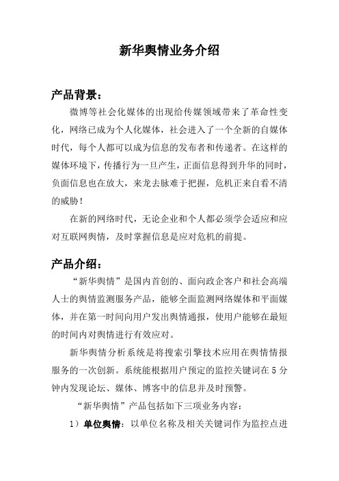 新华舆情业务介绍