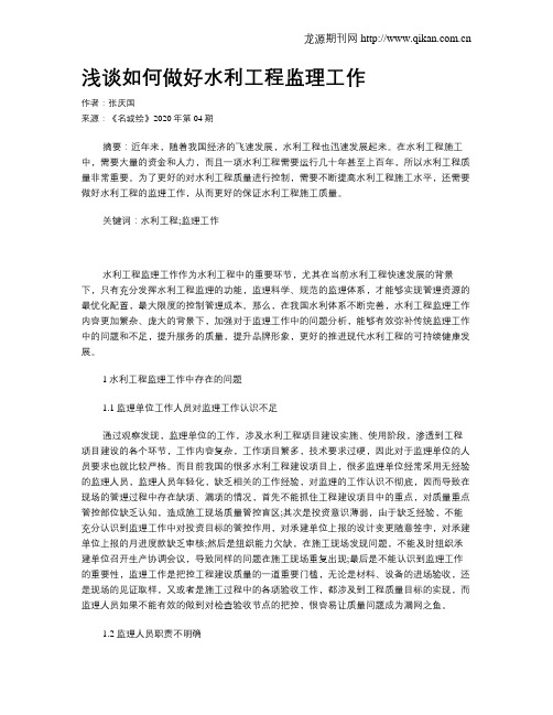 浅谈如何做好水利工程监理工作