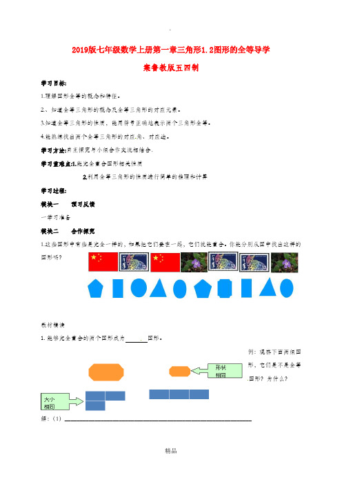 201x版七年级数学上册第一章三角形1.2图形的全等导学案鲁教版五四制