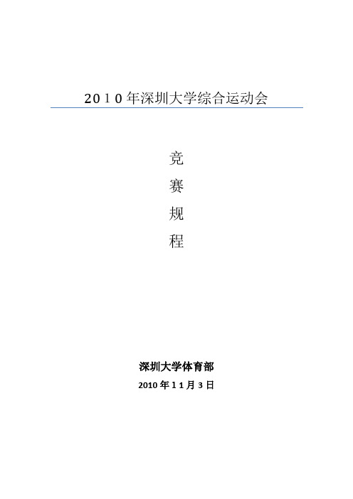 自-2010深圳大学综合运动会 