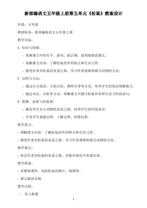 新部编语文五年级上册第五单元《松鼠》教案设计