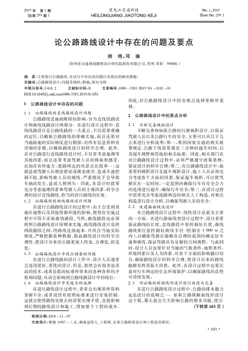 论公路路线设计中存在的问题及要点