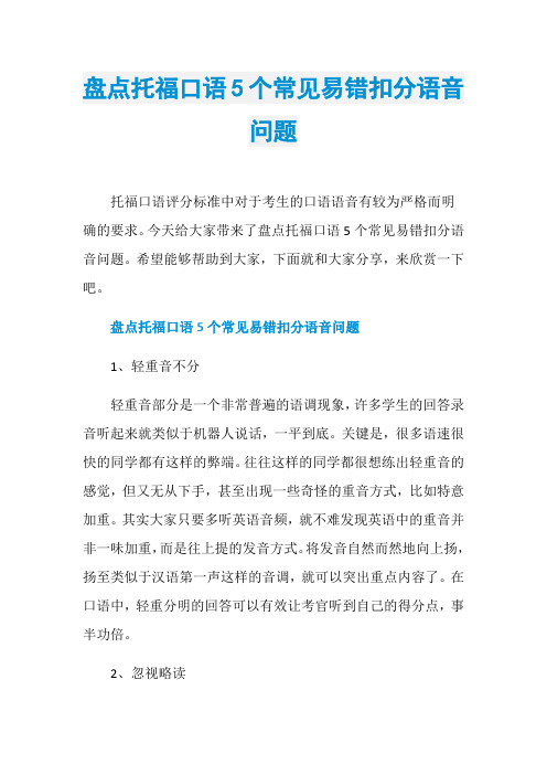 盘点托福口语5个常见易错扣分语音问题