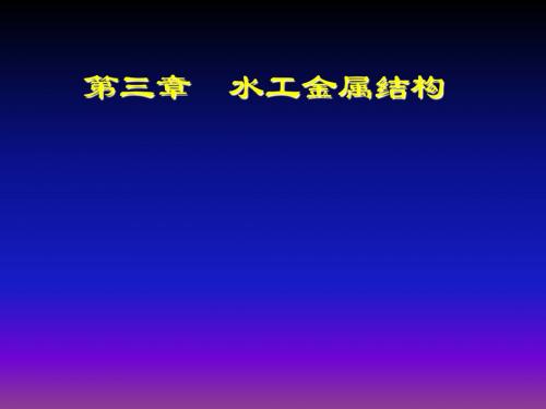 第三章水工金属结构
