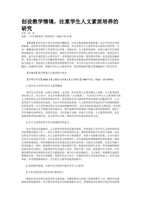 创设教学情境,注重学生人文素质培养的研究