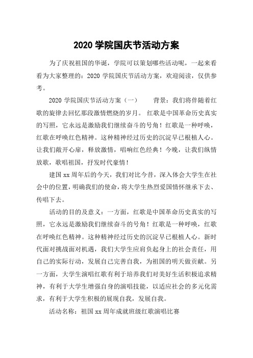 2020学院国庆节活动方案