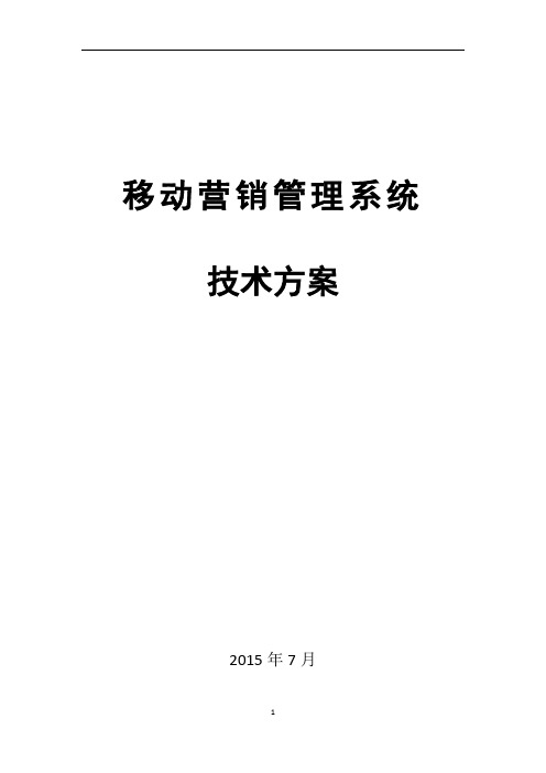 移动营销系统技术方案