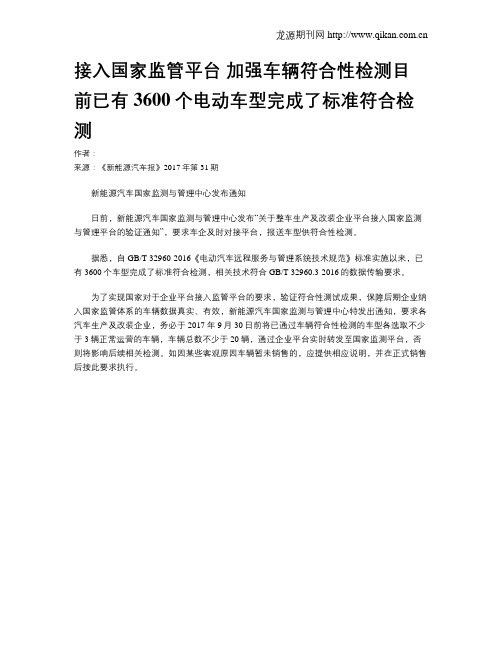 接入国家监管平台 加强车辆符合性检测目前已有3600个电动车型完成了标准符合检测