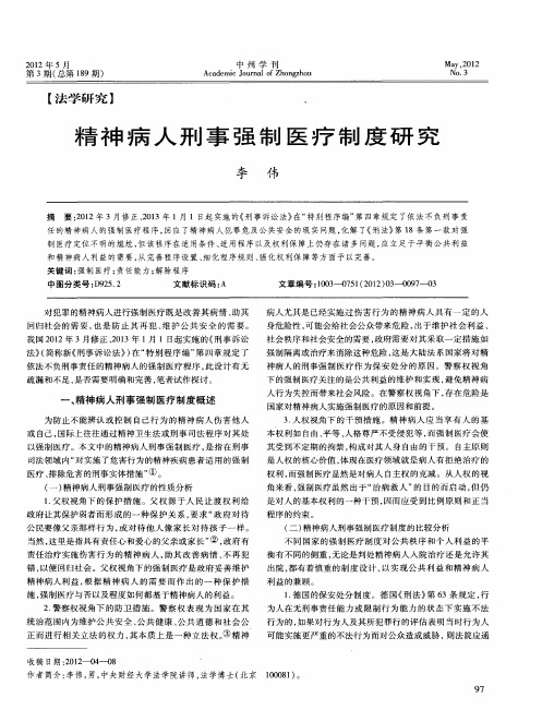 精神病人刑事强制医疗制度研究